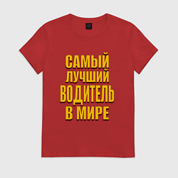 Футболка хлопковая женская Самый лучший водитель буквы с тенью, цвет: красный