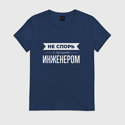 Футболка хлопковая женская Не спорь с лучшим инженером, цвет: тёмно-синий