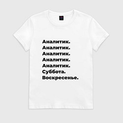 Футболка хлопковая женская Аналитик - суббота и воскресенье, цвет: белый