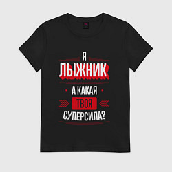 Футболка хлопковая женская Надпись: я лыжник, а какая твоя суперсила?, цвет: черный