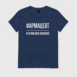 Футболка хлопковая женская Фармацевт и этим все сказано, цвет: тёмно-синий