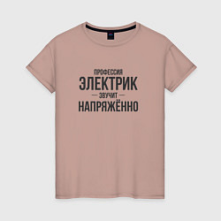 Футболка хлопковая женская Электрик звучит напряжённо, цвет: пыльно-розовый