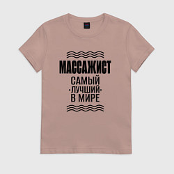 Футболка хлопковая женская Массажист лучший в мире, цвет: пыльно-розовый