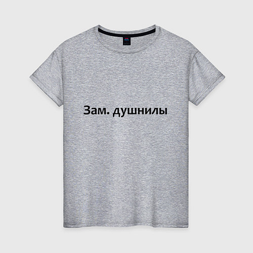 Женская футболка Зам душнилы - темная / Меланж – фото 1