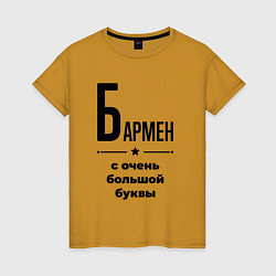 Футболка хлопковая женская Бармен - с очень большой буквы, цвет: горчичный