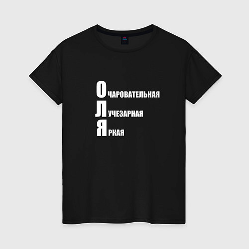 Женская футболка Очаровательная Оля / Черный – фото 1