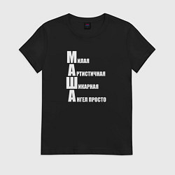 Футболка хлопковая женская Милая Маша, цвет: черный