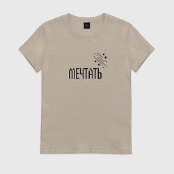 Футболка хлопковая женская Мечтать, цвет: миндальный