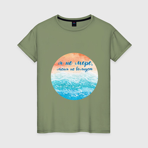Женская футболка Я не море меня не волнует акварель / Авокадо – фото 1