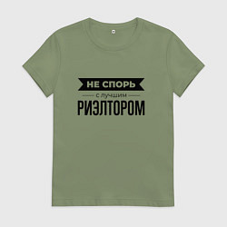 Женская футболка Не спорь с риэлтором