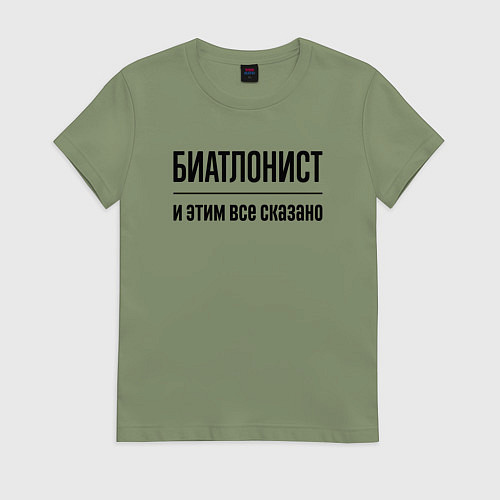 Женская футболка Биатлонист - и этим все сказано / Авокадо – фото 1