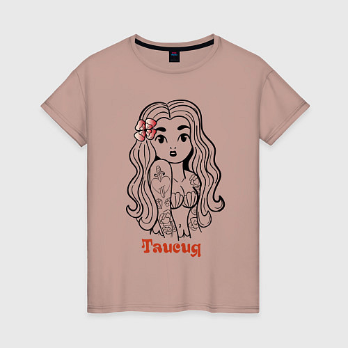 Женская футболка Таисия - девчонка в татухах / Пыльно-розовый – фото 1