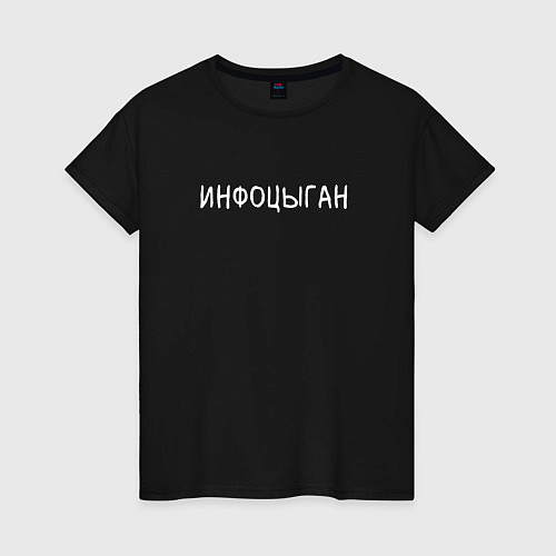 Женская футболка Инфоцыган / Черный – фото 1