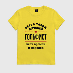Футболка хлопковая женская Перед тобой лучший гольфист - всех времён и народо, цвет: желтый
