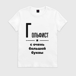 Женская футболка Гольфист - с очень большой буквы