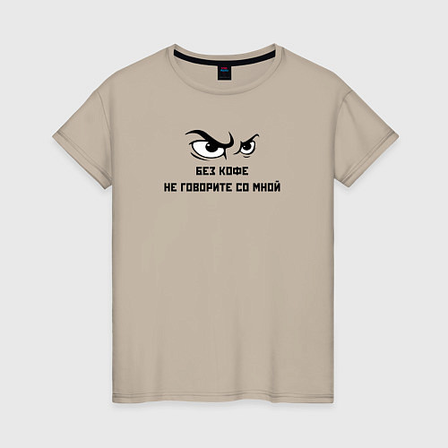 Женская футболка Без кофе не говорите со мной / Миндальный – фото 1