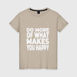 Футболка хлопковая женская Надпись Do more of what makes you happy, цвет: миндальный