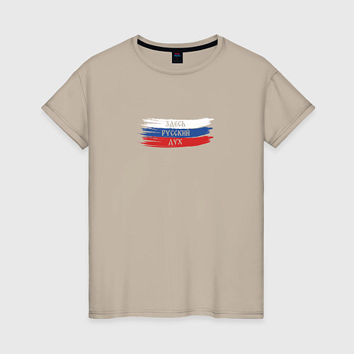 Женская футболка Русский дух / Миндальный – фото 1