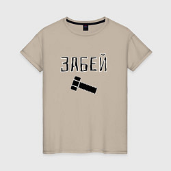 Футболка хлопковая женская Забей болтище, цвет: миндальный