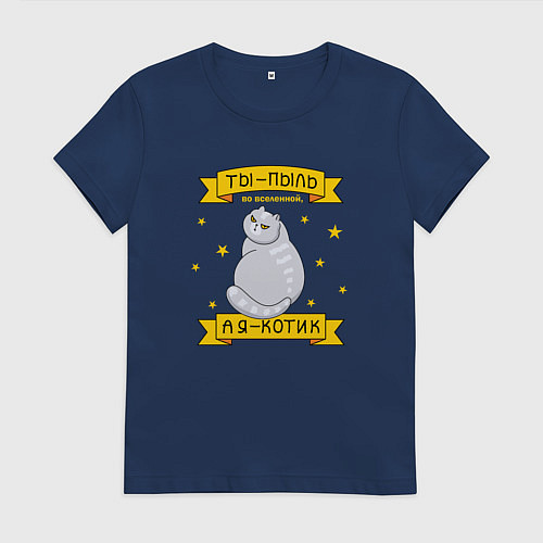 Женская футболка Ты-пыль во вселенной, а я - котик / Тёмно-синий – фото 1