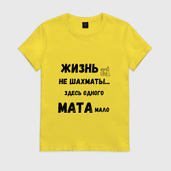 Женская футболка Жизнь, не шахматы, тут одного мата мало