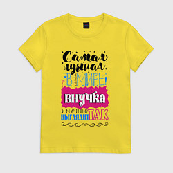 Футболка хлопковая женская Для внучки лучшей самой, цвет: желтый