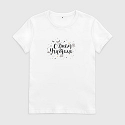 Футболка хлопковая женская С днем учителя, цвет: белый