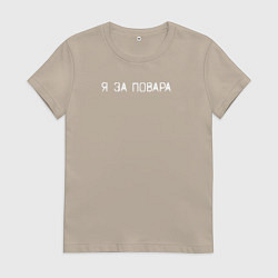 Футболка хлопковая женская Я за повара, цвет: миндальный