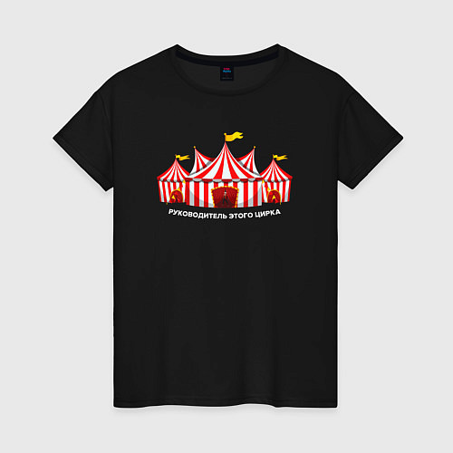 Женская футболка Руководитель этого цирка / Черный – фото 1