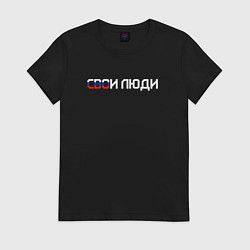 Футболка хлопковая женская Спецоперация СВОи люди, цвет: черный
