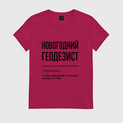 Футболка хлопковая женская Новогодний геодезист: определение, цвет: маджента