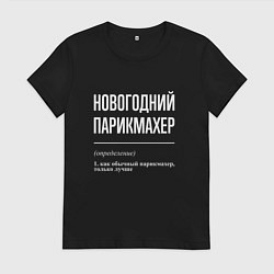 Футболка хлопковая женская Новогодний парикмахер, цвет: черный