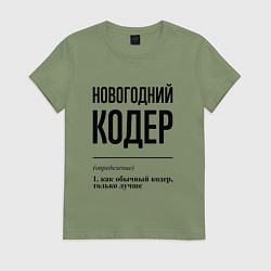 Футболка хлопковая женская Новогодний кодер: определение, цвет: авокадо