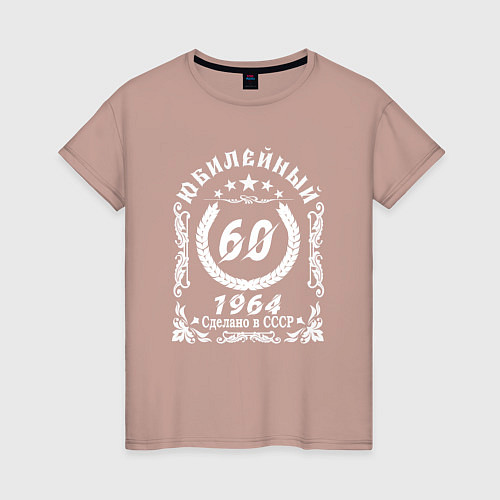 Женская футболка 60 юбилейный 1964 / Пыльно-розовый – фото 1