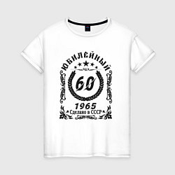 Футболка хлопковая женская 60 лет юбилейный 1964, цвет: белый