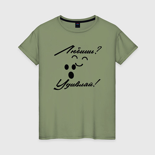 Женская футболка Любишь удивляй / Авокадо – фото 1