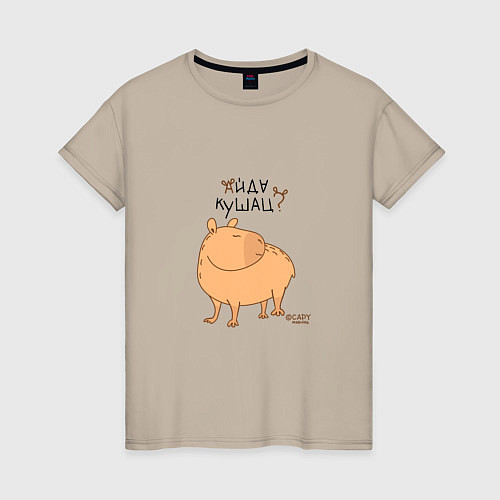 Женская футболка Мем капибара: идем кушать / Миндальный – фото 1