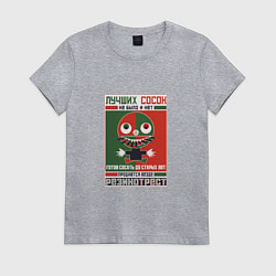 Футболка хлопковая женская Лучших сосок не было и нет - Советский плакат, цвет: меланж