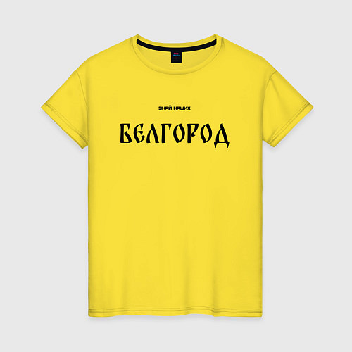 Женская футболка Знай наших: Белгород / Желтый – фото 1