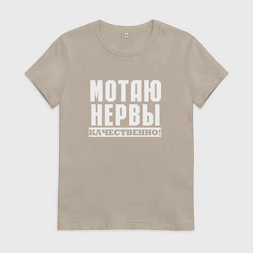 Женская футболка Мотаю нервы качественно всем / Миндальный – фото 1