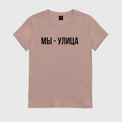 Футболка хлопковая женская Мы улица слово пацана, цвет: пыльно-розовый