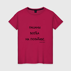 Женская футболка Слово пацана: пацаны всегда на позитиве