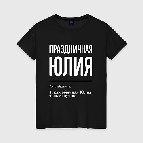 Женская футболка Праздничная Юлия: определение / Черный – фото 1