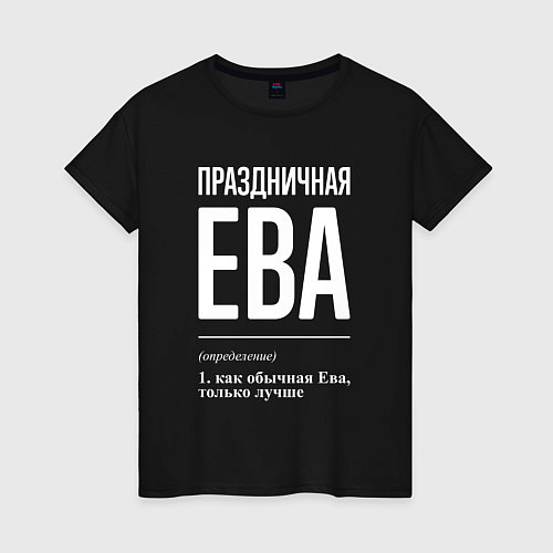 Женская футболка Праздничная Ева: определение / Черный – фото 1