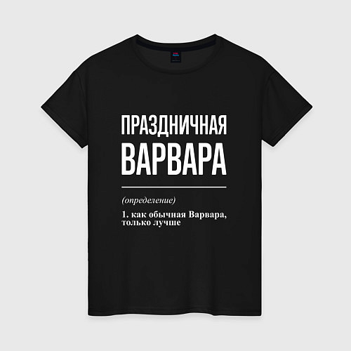 Женская футболка Праздничная Варвара: определение / Черный – фото 1