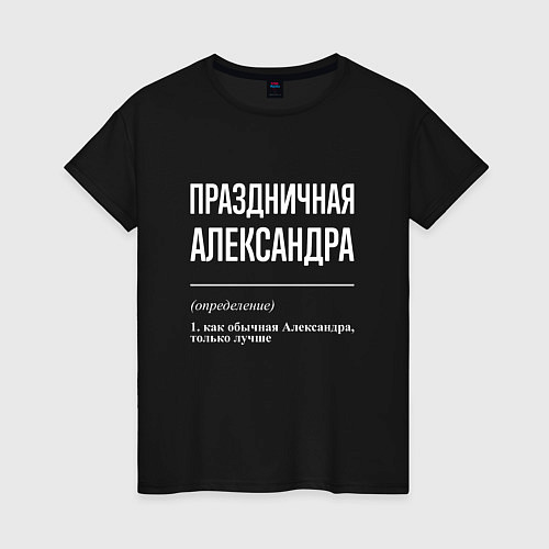 Женская футболка Праздничная Александра: определение / Черный – фото 1