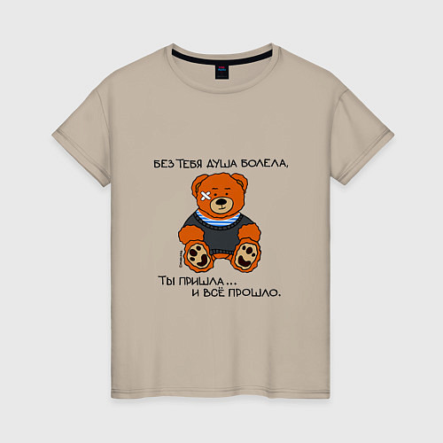 Женская футболка Медведь Вова: без тебя душа болела / Миндальный – фото 1