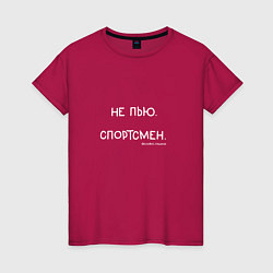 Футболка хлопковая женская Слово пацана: не пью, спортсмен, цвет: маджента