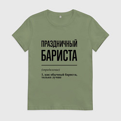 Женская футболка Праздничный бариста: определение