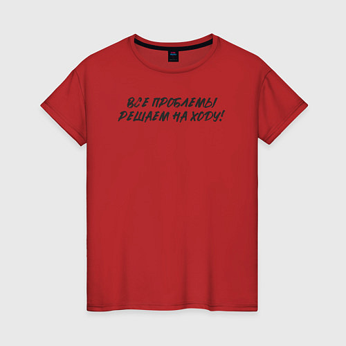 Женская футболка Все проблемы - решаем на ходу / Красный – фото 1
